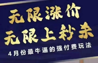 拼多多线上课，无限涨价，无限上秒杀，4月份最牛逼的强付费玩法【更新】-悟空知识星球