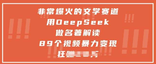 非常爆火的文学赛道，用deepseek做名著解读 ，89个视频暴力变现1w+-悟空知识星球
