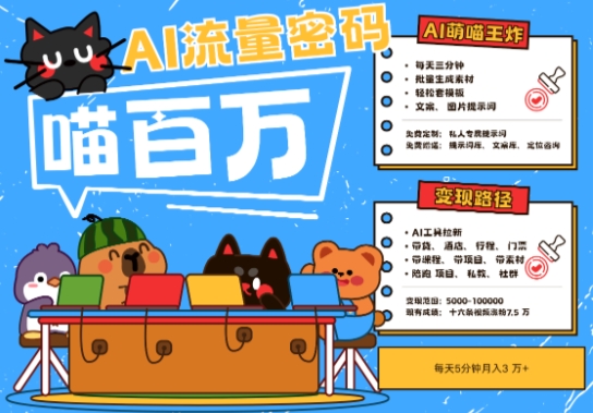 AI+宠物+旅行2025最火流量密码，轻松用AI宠物做文旅账号，小白三分钟学会，N种变现渠道，月入五位数-悟空知识星球