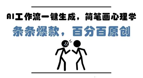 AI工作流一键生成，简笔画心理学，条条爆款，百分百原创，小白5分钟上手，月入1W+-悟空知识星球