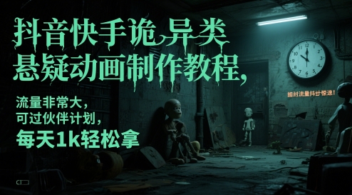 抖音快手诡异类悬疑动画制作教程,流量非常大,可过伙伴计划,每天1k轻松拿-悟空知识星球