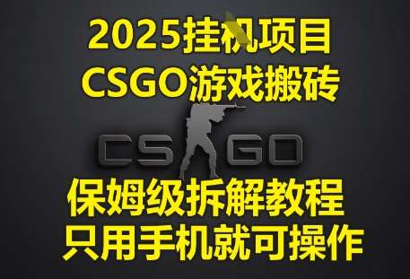 2025挂G项目,CSGO游戏搬砖,保姆级拆解教程,只用手机就可操作【揭秘】-悟空知识星球