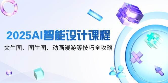 2025AI智能设计课程，文生图、图生图、动画漫游等技巧全攻略-悟空知识星球