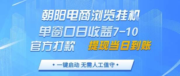 朝阳电商浏览挂G，单窗口日收益7-10，官方打款，单日提现到账，支持手机电脑【揭秘】-悟空知识星球