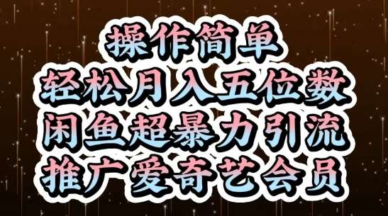 闲鱼超暴力引流推广爱奇艺会员,操作简单,轻松月入5位数-悟空知识星球
