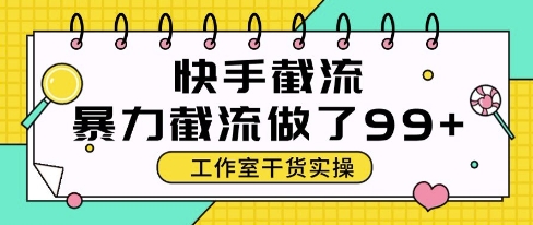 快手暴力截流玩法，全自动无需人工，每日单号50+精准客资【揭秘】-悟空知识星球