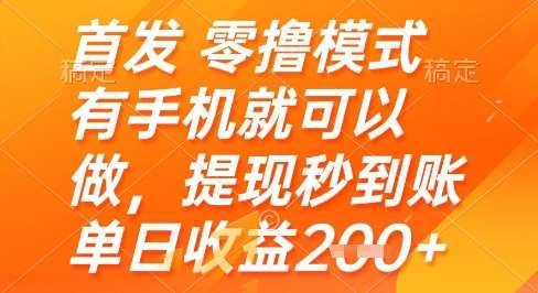 首发零撸模式，有手机就可以做，提现秒到账单日收益2张+【揭秘】-悟空知识星球