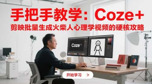 手把手教学:Coze + 剪映批量生成火柴人心理学视频的硬核攻略-悟空知识星球