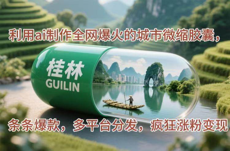 （14704期）利用ai制作全网爆火的城市微缩胶囊，条条爆款，多平台分发，疯狂涨粉变现-悟空知识星球
