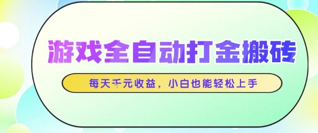 游戏全自动打金搬砖项目，每天收益1k+，小白也能轻松上手，无需人工操作【揭秘】-悟空知识星球