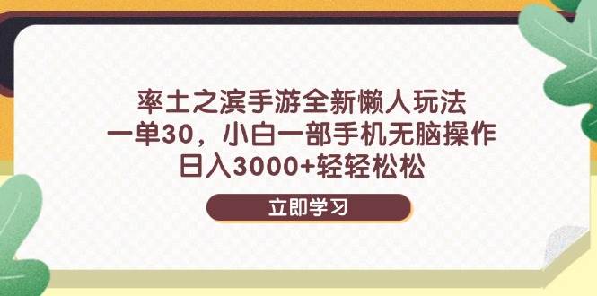 （14716期）率土之滨手游全新懒人玩法，一单30，小白一部手机无脑操作，日入3000+...-悟空知识星球
