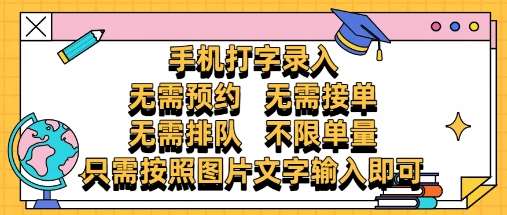 纯手机打字录入，不需要预约 、不需要接单、不需要排队 、项目不限量，零门槛，操作简单方便收入无上限【揭秘】-悟空知识星球