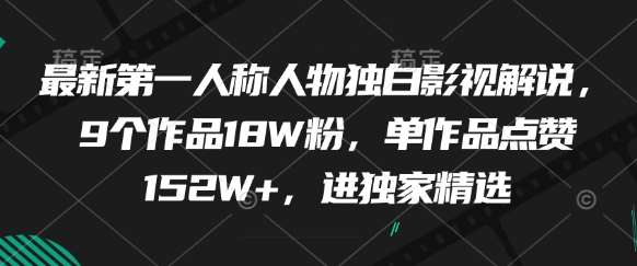 最新第一人称人物独白影视解说，9个作品18W粉，单作品点赞152W+，进独家精选-悟空知识星球