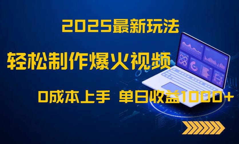 （14750期）2025最新玩法！轻松制作爆火视频，0成本上手，单日收益1000+-悟空知识星球