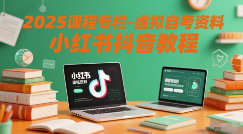 2025课程专栏-虚拟自考资料小红书抖音教程-悟空知识星球