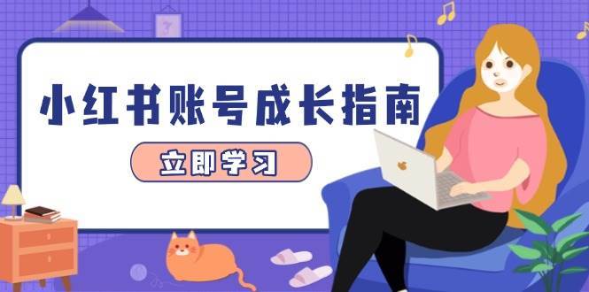 小红书账号成长指南，爆款选题+精准定位+数据分析，系统提升账号变现能力-悟空知识星球