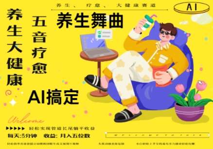 AI+养生+疗愈，五音疗愈另辟蹊径做养生，流量条条百万爆款， N种变现渠道，月入五位数-悟空知识星球