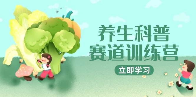 养生科普赛道训练营，AI矩阵+爆款标题+插画教学，2月3万粉接广1800/条-悟空知识星球