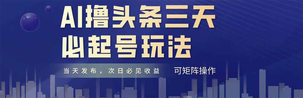 （14753期）AI撸头条三天必起号，纯原创情感故事，每天搬砖十分钟，小白复制粘贴月...-悟空知识星球