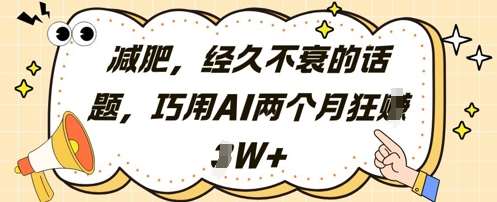 减肥，经久不衰的话题，巧用AI两个月狂挣2W+-悟空知识星球