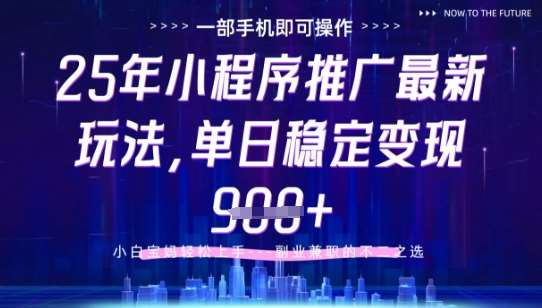 25年小程序挂G推广掘金最新玩法，一部手机即可操作，保底日入9张+【揭秘】-悟空知识星球