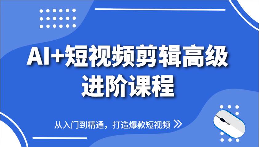 AI+短视频剪辑高级进阶课程，从入门到精通，打造爆款短视频-悟空知识星球