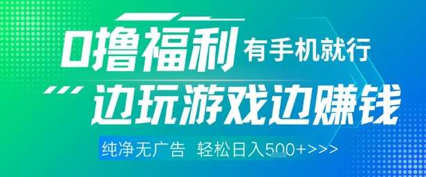 全网首发，0撸福利，有手就行随时随地做 纯净无广告，边玩游戏边挣钱，轻松日入5张+【揭秘】-悟空知识星球