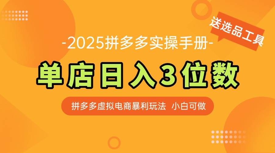 （14826期）最新拼多多虚拟电商实操手册 单店日入3位 小白快速上手【附赠选品工具】-悟空知识星球