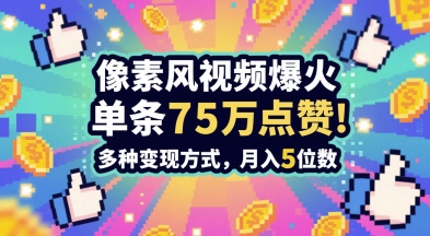 3分钟做出孤独感拉满的素风插画视频,单条点赞75W,谁发谁火系列,多种变现方式,月入5位数-悟空知识星球