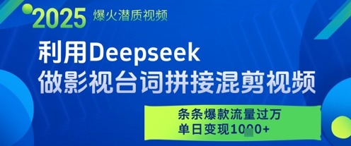 利用Deepseek做影视台词拼接混剪视频，条条爆款流量过W，单日变现多张-悟空知识星球