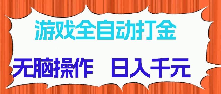 游戏全自动打金项目，无脑操作，日入千元，长期稳定收益-悟空知识星球