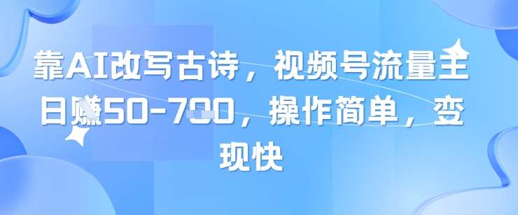 靠AI改写古诗，视频号流量主日入几张，操作简单，变现快-悟空知识星球