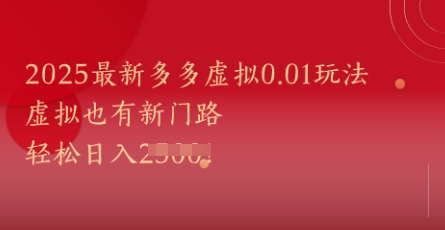 2025最新多多虚拟0.01玩法！虚拟也有新世界，轻松日入1k+-悟空知识星球