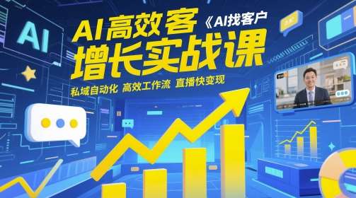 AI高效获客增长实战课，​AI找客户 私域自动化 高效工作流 直播快变现-悟空知识星球