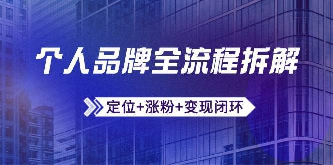 个人品牌全流程拆解：定位+涨粉+变现闭环，微信生态运营与资源整合-悟空知识星球