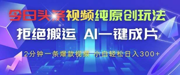 今日头条视频纯原创玩法，拒绝搬运，AI一键成片， 2分钟一条爆款视频，小白也能轻松日入3张+【揭秘】-悟空知识星球