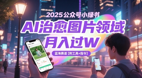 2025公众号小绿书AI治愈图片领域，月入过W，蓝海赛道【附工具+指令】-悟空知识星球