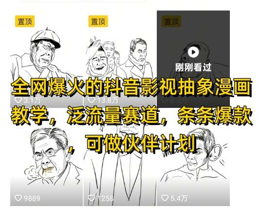 全网爆火的抖音影视抽象漫画教学，泛流量赛道，条条爆款，可做抖音伙伴计划视频号分成等-悟空知识星球