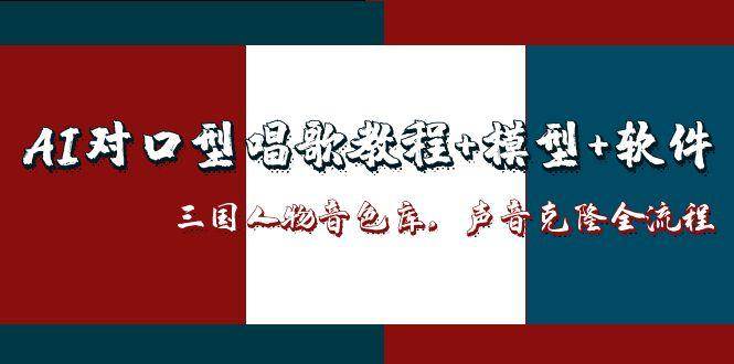 三国人物音色库AI对口型唱歌，声音克隆全流程，教程+模型+软件-悟空知识星球