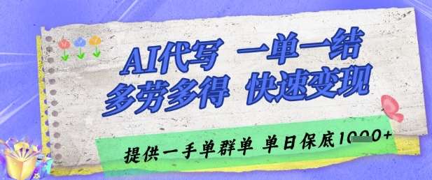 AI代写接单，一单一结多劳多得，当天做当天见收益，单子接不完，日入多张【揭秘】-悟空知识星球