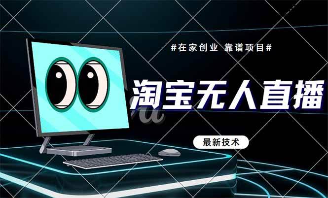 （14745期）淘宝无人直播带货9.0，最新技术，不违规，不封号，当天播，当天见收益…-悟空知识星球