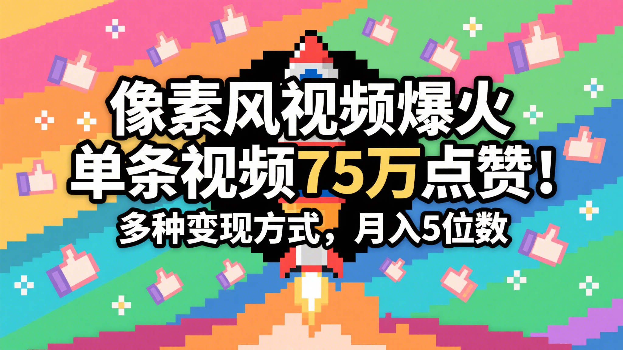3分钟生成最近爆火的像素风视频，单条点赞75万，谁发谁火系列，多种变现方式，月入…-悟空知识星球