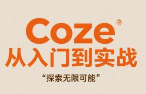 Coze从入门到实战高效创作，探索无限可能-悟空知识星球