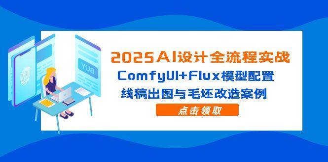 （14790期）2025AI设计全流程实战：ComfyUI+Flux模型配置，线稿出图与毛坯改造案例-悟空知识星球