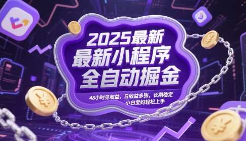 2025最新小程序全自动掘金，48小时见收益，日收益多张，长期稳定，小白宝妈轻松上手【揭秘】-悟空知识星球