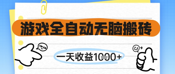 游戏全自动无脑搬砖，一天收益1k+，全自动运行，不需要玩游戏【揭秘】-悟空知识星球