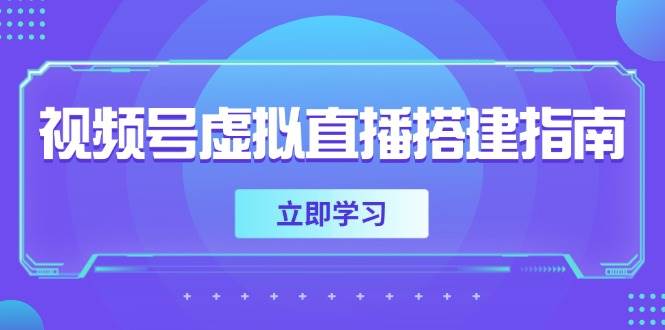 视频号虚拟直播搭建指南,准备软硬件,设置画面尺寸,添加背景前景-悟空知识星球