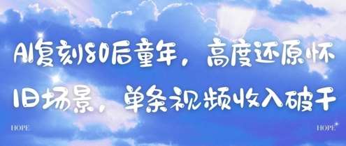 AI复刻80后童年，高度还原怀旧场景，单条视频收入几张-悟空知识星球
