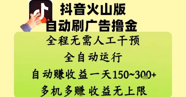 抖音火山版自动刷广告撸金 ，全程脱离人工自动运行，自动挣收益，一天150到3张，收益无上限【揭秘】-悟空知识星球