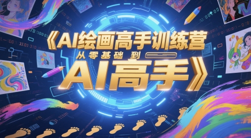 AI绘画高手训练营，从零基础到AI高手-悟空知识星球
